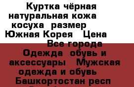 Куртка чёрная , натуральная кожа,GUESS, косуха, размер L( 100), Южная Корея › Цена ­ 23 000 - Все города Одежда, обувь и аксессуары » Мужская одежда и обувь   . Башкортостан респ.,Октябрьский г.